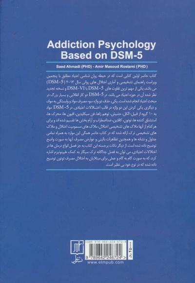 روانشناسی اعتیاد براساس DSM-5